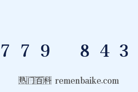 779～843是什么意思的图片